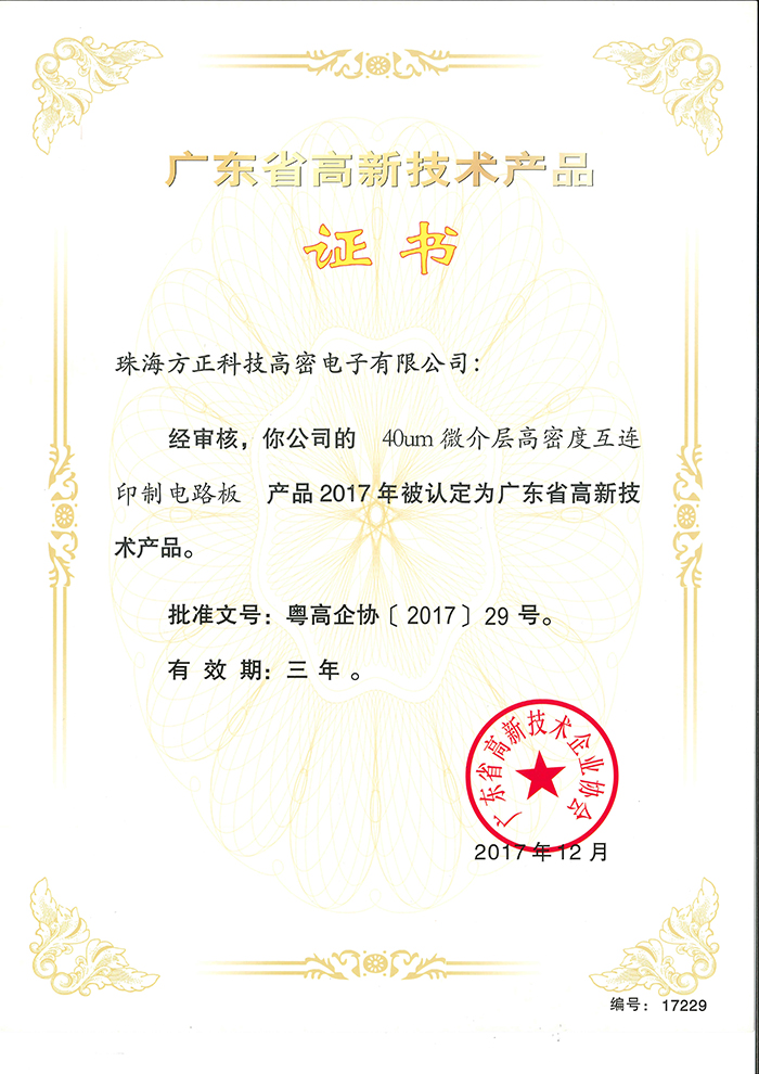 2017高新技术产品2(珠海高密）40um微阶层高密度互联电路板