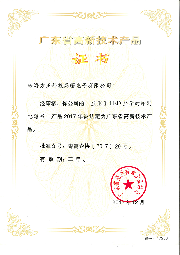 2017高新技术产品3(珠海高密）应用于LED显示的印制电路板