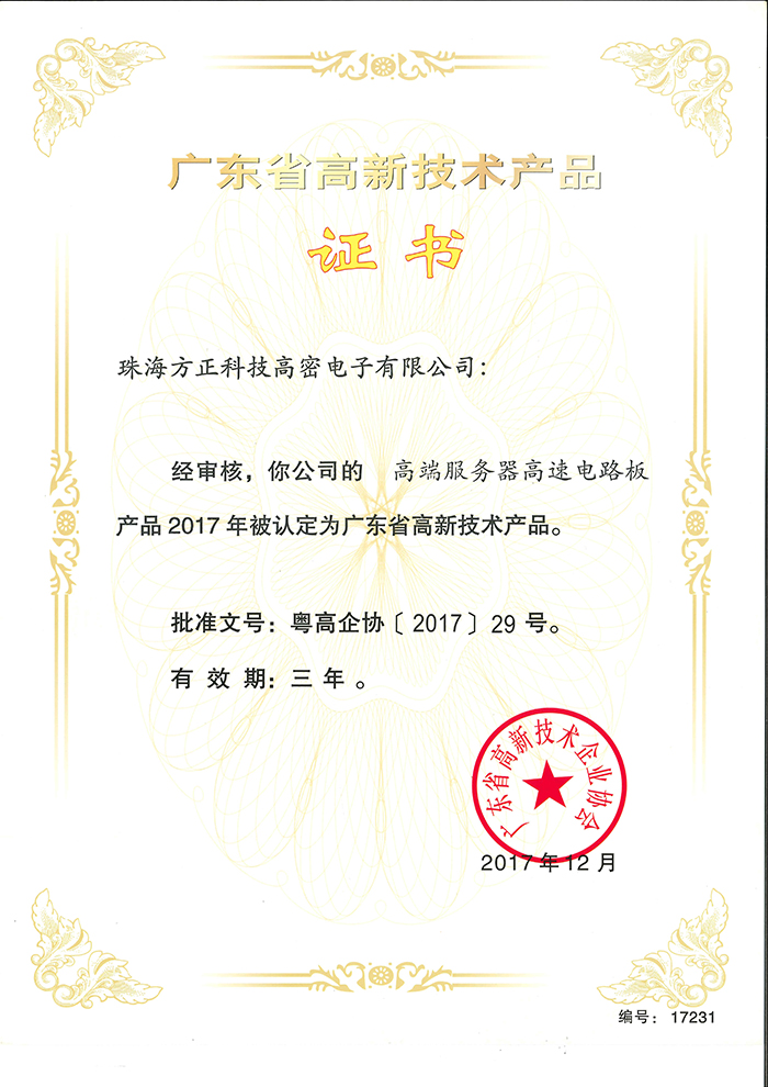 2017高新技术产品4(珠海高密）高端服务器高速电路板