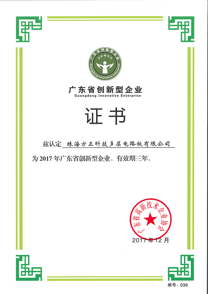 2017广东省创新型企业（珠海多层）
