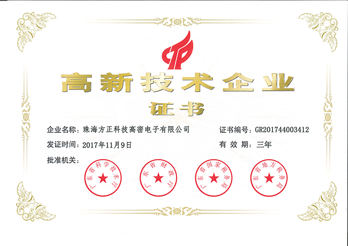2017年高新技术企业（珠海高密）