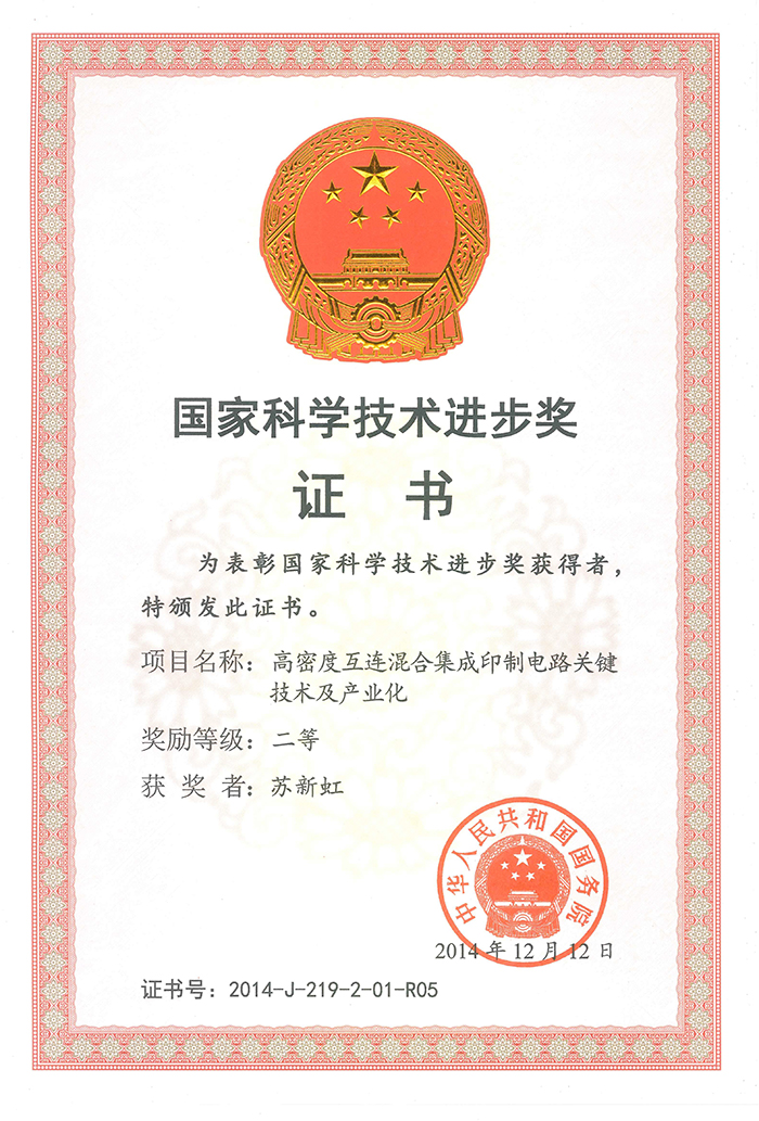 国家科学技术进步二等奖（苏新虹）高密度互连混合集成印制电路关键技术及产业化